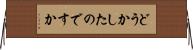 どうかしたのですか Horizontal Wall Scroll