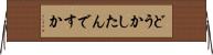 どうかしたんですか Horizontal Wall Scroll