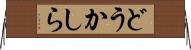 どうかしら Horizontal Wall Scroll