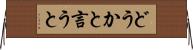 どうかと言うと Horizontal Wall Scroll