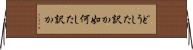 どうした訳か Horizontal Wall Scroll