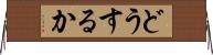 どうするか Horizontal Wall Scroll