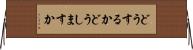 どうするか Horizontal Wall Scroll