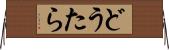どうたら Horizontal Wall Scroll