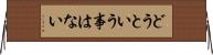 どうという事はない Horizontal Wall Scroll