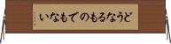 どうなるものでもない Horizontal Wall Scroll