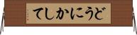 どうにかして Horizontal Wall Scroll