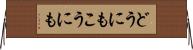 どうにもこうにも Horizontal Wall Scroll