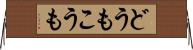 どうもこうも Horizontal Wall Scroll