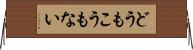 どうもこうもない Horizontal Wall Scroll