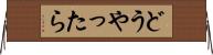 どうやったら Horizontal Wall Scroll