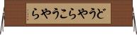 どうやらこうやら Horizontal Wall Scroll