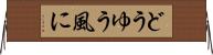 どうゆう風に Horizontal Wall Scroll