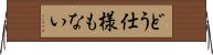 どう仕様もない Horizontal Wall Scroll