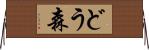 どう森 Horizontal Wall Scroll