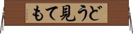 どう見ても Horizontal Wall Scroll