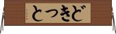どきっと Horizontal Wall Scroll