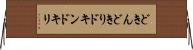 どきん Horizontal Wall Scroll