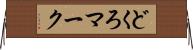 どくろマーク Horizontal Wall Scroll