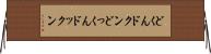 どくん Horizontal Wall Scroll