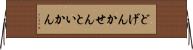 どげんかせんといかん Horizontal Wall Scroll
