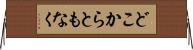 どこからともなく Horizontal Wall Scroll