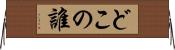 どこの誰 Horizontal Wall Scroll