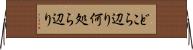 どこら辺り Horizontal Wall Scroll