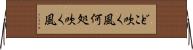 どこ吹く風 Horizontal Wall Scroll