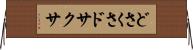 どさくさ Horizontal Wall Scroll