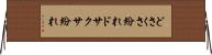 どさくさ紛れ Horizontal Wall Scroll