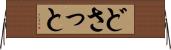 どさっと Horizontal Wall Scroll