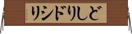 どしり Horizontal Wall Scroll
