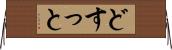どすっと Horizontal Wall Scroll