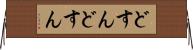 どすんどすん Horizontal Wall Scroll