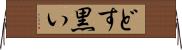 どす黒い Horizontal Wall Scroll