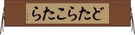 どたらこたら Horizontal Wall Scroll