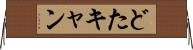 どたキャン Horizontal Wall Scroll