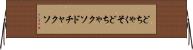 どちゃくそ Horizontal Wall Scroll