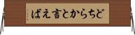 どちらかと言えば Horizontal Wall Scroll