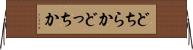 どちらか Horizontal Wall Scroll