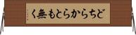どちらからとも無く Horizontal Wall Scroll