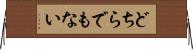 どちらでもない Horizontal Wall Scroll