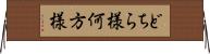 どちら様 Horizontal Wall Scroll