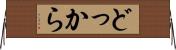 どっから Horizontal Wall Scroll