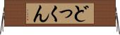 どっくん Horizontal Wall Scroll
