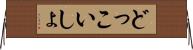 どっこいしょ Horizontal Wall Scroll