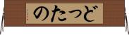 どったの Horizontal Wall Scroll