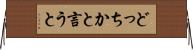 どっちかと言うと Horizontal Wall Scroll