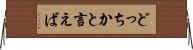 どっちかと言えば Horizontal Wall Scroll